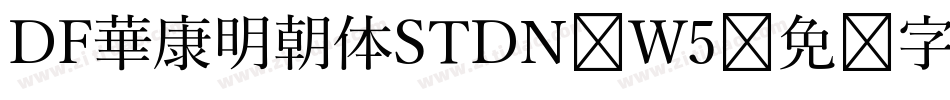 DF華康明朝体STDN W5字体转换